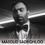دانلود آهنگ مسعود صادقلو گل بی عیب